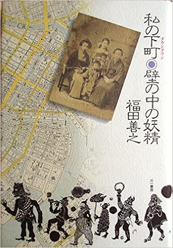 私の下町 ダウンタウン 壁の中の妖精 福田 善之 本 通販 Amazon