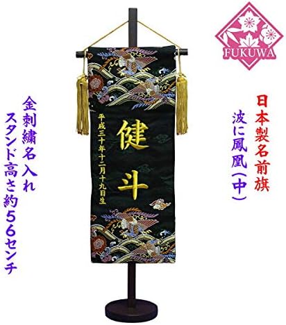 Amazon 五月人形 名前旗 男の子 節句 男旗 金文字名前入 波に鳳凰 中 860a 金文字刺繍 木製スタンド付 名前旗 名前入 タペストリー飾り 名前旗 おもちゃ