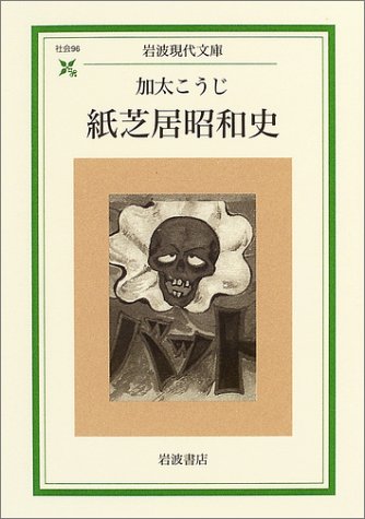 紙芝居昭和史 岩波現代文庫 加太 こうじ 本 通販 Amazon