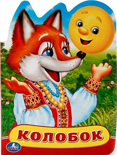 Умка книга Колобок (9785506010623)