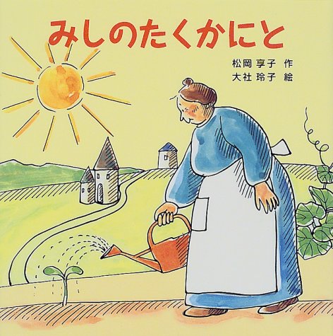 みしのたくかにと 松岡 享子 大社 玲子 本 通販 Amazon