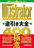 Illustrator逆引き大全400の極意 Illustrator逆引き大全400の極意