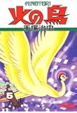 火の鳥 5・復活編