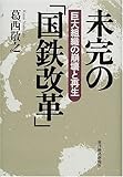 未完の「国鉄改革」―巨大組織の崩壊と再生