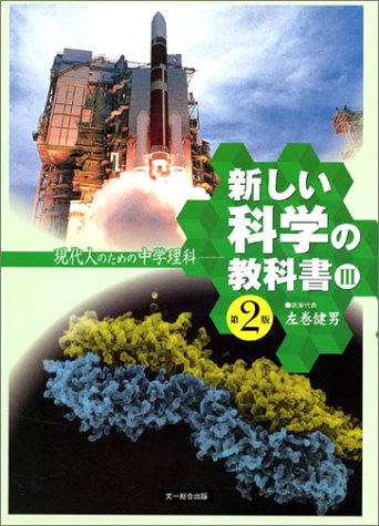 新しい科学の教科書 3 現代人のための中学理科 単行本 04 2 1