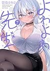 よわよわ先生 第7巻