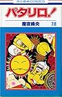 パタリロ! 第78巻