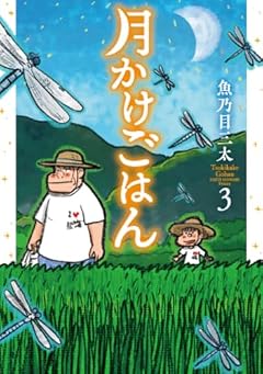 月かけごはんの最新刊