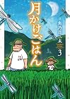 月かけごはん 第3巻