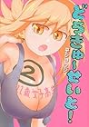 どうきゅーせいと! 第2巻
