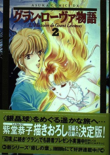 グラン ローヴァ物語 2 決定版 Asuka Comics Dx 紫堂 恭子 本 通販 Amazon