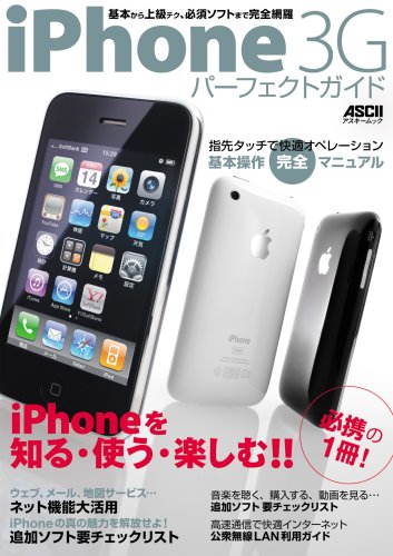 Iphone 3g パーフェクトガイド アスキームック マックピープル編集部 マックピープル編集部 本 通販 Amazon