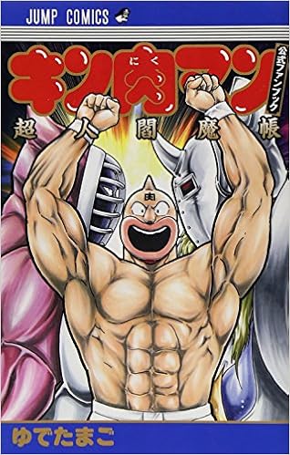 超人閻魔は悪徳将軍 超人閻魔帳とは 強すぎる彼のキャラクターに迫る キン肉マン