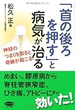 「首の後ろを押す」と病気が治る―神経のつまりを取ると奇跡が起こる! (ビタミン文庫)