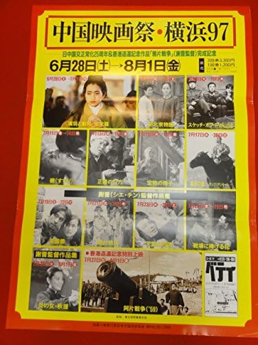 Amazon Co Jp Ub中国映画祭横浜97ポスター 北京物語 スケッチオブpeking 硯 正義の行方 ホビー