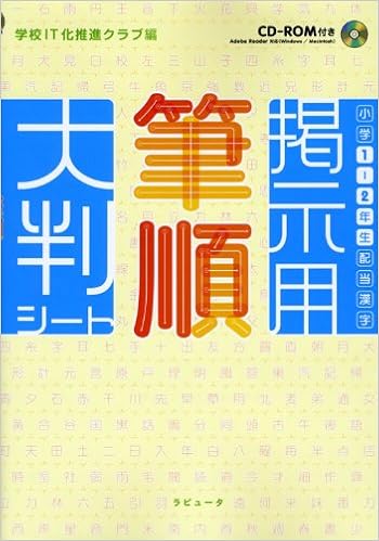 小学1 2年生配当漢字掲示用筆順大判シート 学校it化推進クラブ 本 通販 Amazon