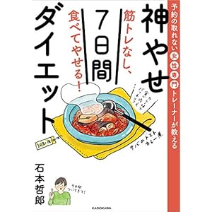 予約の取れない女性専門トレーナーが教える　筋トレなし、食べてやせる！神やせ7日間ダイエット [Kindle版]