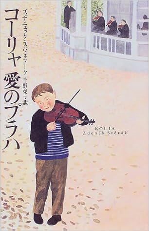 コーリャ 愛のプラハ ズデニェック スヴェラーク 千野 栄一 本 通販 Amazon