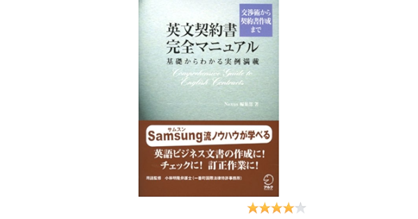 英文契約書完全マニュアル 交渉術から契約書作成まで 基礎からわかる実例満載 Amazon Com Books