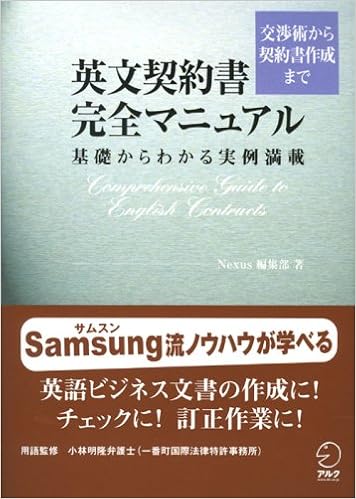 英文契約書完全マニュアル 交渉術から契約書作成まで 基礎からわかる実例満載 Amazon Com Books