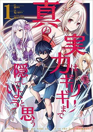 真の実力はギリギリまで隠していようと思う 1 電撃コミックスnext 猫夜叉 亀小屋 サト 鍋島 テツヒロ 鍋島 テツヒロ 本 通販 Amazon