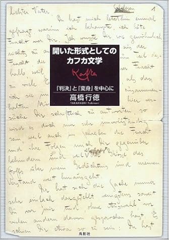 開いた形式としてのカフカ文学 判決 と 変身 を中心に 高橋 行徳 本 通販 Amazon