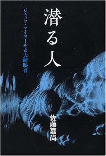 潜る人 ジャック マイヨールと大崎映晋 佐藤 嘉尚 本 通販 Amazon