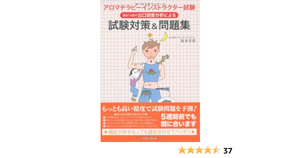 アロマテラピーインストラクター試験 試験対策 問題集 過去10回の出口調査分析による Amazon Com Books
