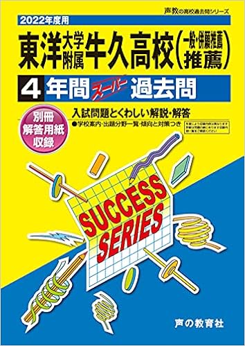 I 3東洋大学附属牛久高等学校 22年度用 4年間スーパー過去問 声教の高校過去問シリーズ 声の教育社 本 通販 Amazon