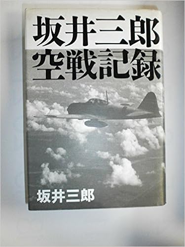 坂井三郎 空戦記録 坂井 三郎 本 通販 Amazon