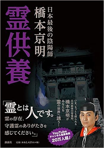 霊供養 橋本 京明 本 通販 Amazon
