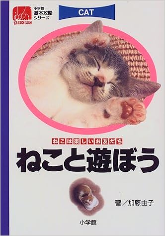 ねこと遊ぼう ねこは楽しいお友だち 小学館基本攻略シリーズ 加藤 由子 本 通販 Amazon