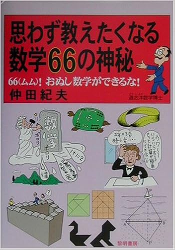 思わず教えたくなる数学66の神秘 66 ムム おぬし数学ができるな 仲田 紀夫 本 通販 Amazon