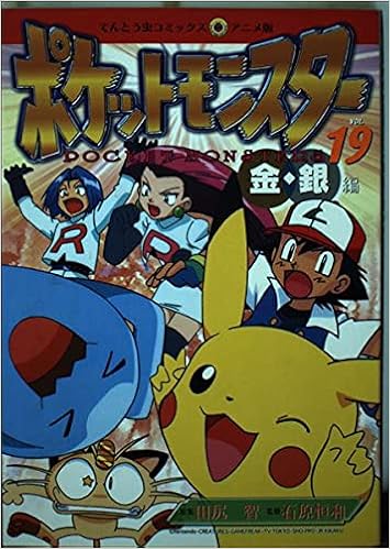 ポケットモンスター 19 金 銀編 てんとう虫コミックスアニメ版 田尻 智 本 通販 Amazon