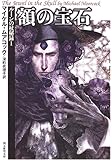 額の宝石 【新版】 <ルーンの杖秘録1> (創元推理文庫)