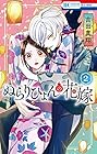 ぬらりひょんの花嫁 第2巻