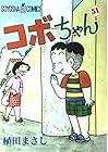 コボちゃん 第51巻