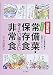 決定版　わが家の常備菜・保存食 考えたい備えたい非常食