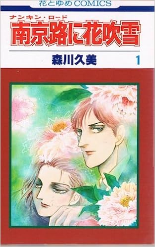 南京路に花吹雪 1 花とゆめcomics Amazon Com Books