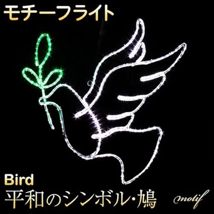 Amazon 新品 イルミネーション モチーフ 平和の象徴 鳩 90 cm ハト 鳥 ノーブランド品 ホーム キッチン
