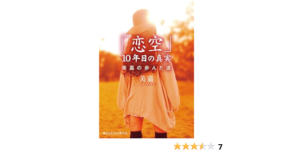 恋空 10年目の真実 美嘉の歩んだ道 魔法のiらんど単行本 Amazon Com Books