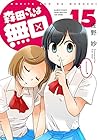 森田さんは無口 第15巻
