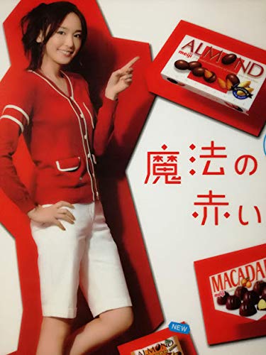 新垣結衣 ガッキー Meiji 魔法の赤い箱 クリアファイル 明治 ナッツチョコ アーモンド マカダミアチョコレートcmの買取価格 相場 高価買取なら買取一括比較のウリドキ