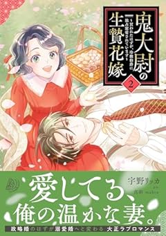 鬼大尉の生贄花嫁 ～買われたはずが、冷徹伯爵に独占寵愛されています～の最新刊
