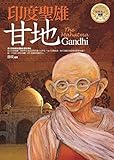 印度聖雄──甘地 (世界名人精選) (Traditional Chinese Edition) by 