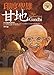 印度聖雄──甘地 (世界名人精選) (Traditional Chinese Edition) by 