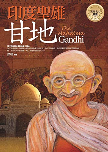 印度聖雄──甘地 (世界名人精選) (Traditional Chinese Edition) by 徐琰