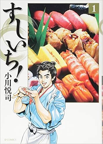 すしいち 1 Spコミックス 小川悦司 本 通販 Amazon
