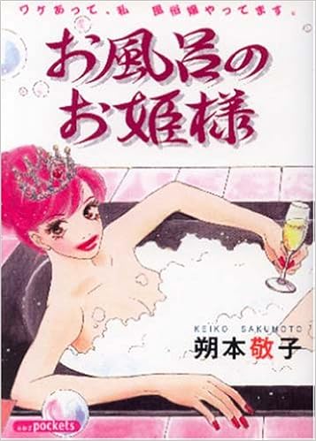 お風呂のお姫様 あおばコミックス 朔本 敬子 本 通販 Amazon