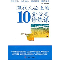 现代人必上的10堂心灵修炼课 (Chinese Edition) book cover